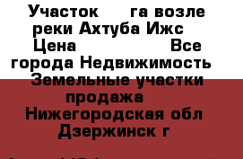 Участок 1,5 га возле реки Ахтуба Ижс  › Цена ­ 3 000 000 - Все города Недвижимость » Земельные участки продажа   . Нижегородская обл.,Дзержинск г.